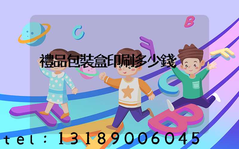 禮品包裝盒印刷多少錢