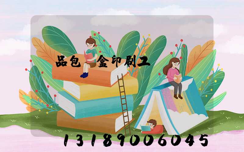禮品包裝盒印刷工廠