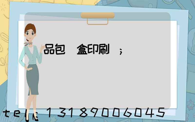 禮品包裝盒印刷廠