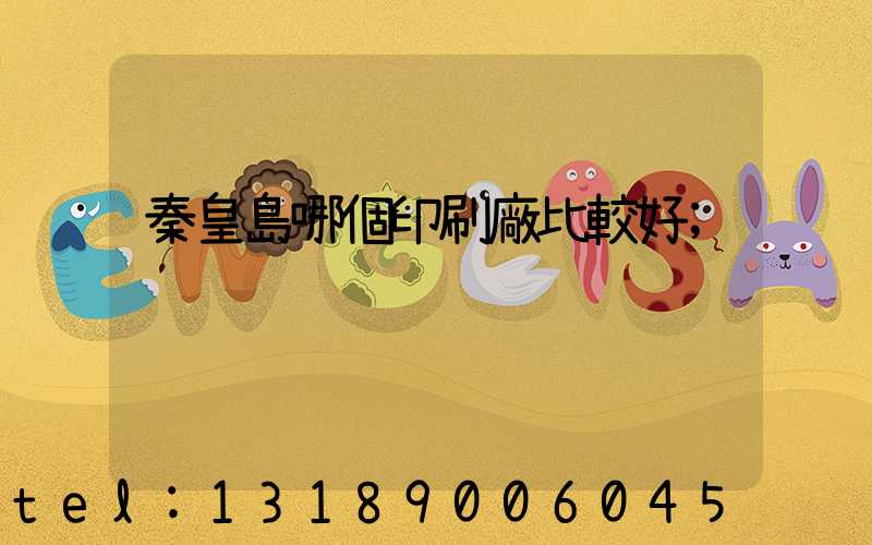 秦皇島哪個印刷廠比較好