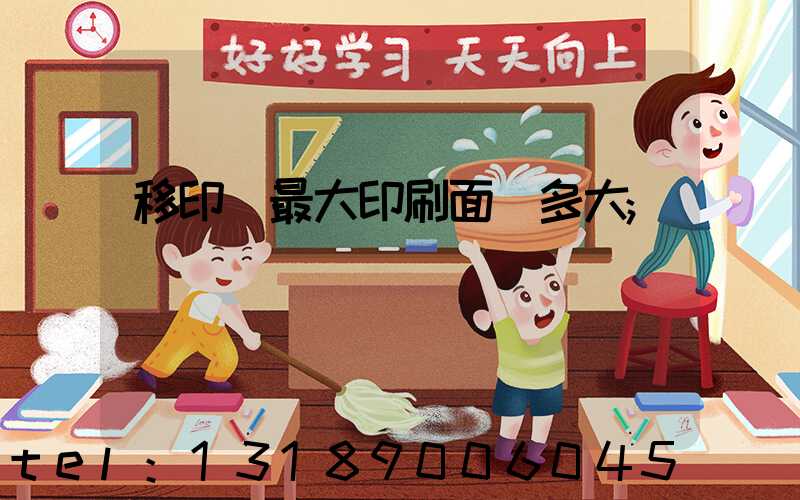 移印機最大印刷面積多大