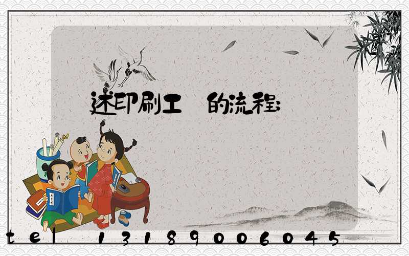 簡述印刷工藝的流程