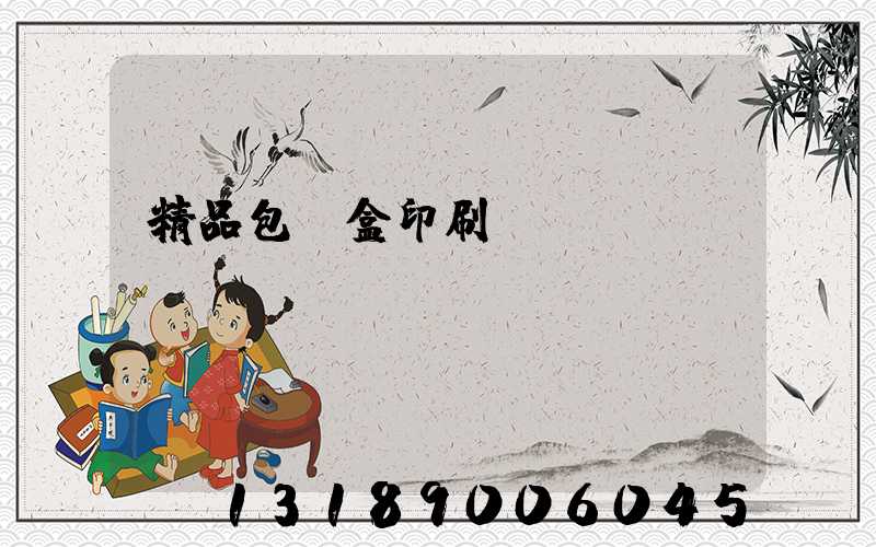 精品包裝盒印刷