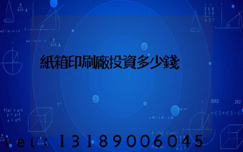 紙箱印刷廠投資多少錢