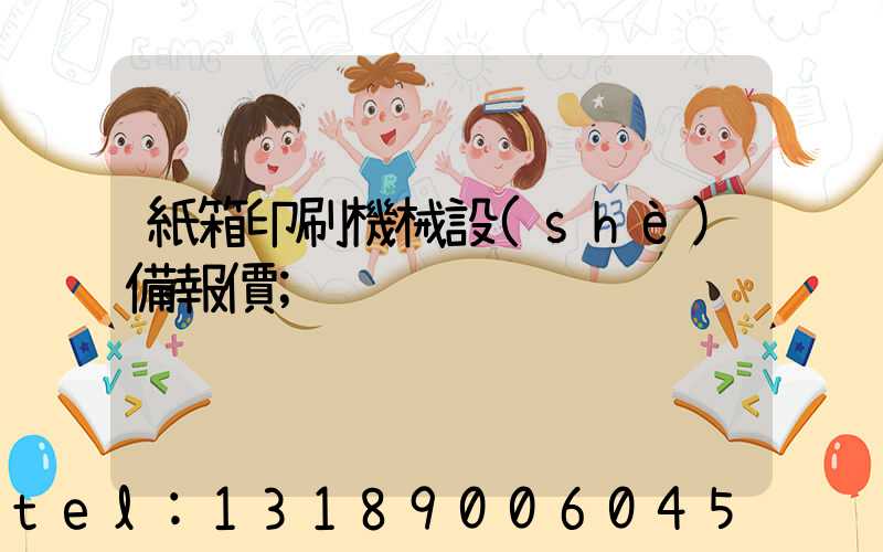 紙箱印刷機械設(shè)備報價
