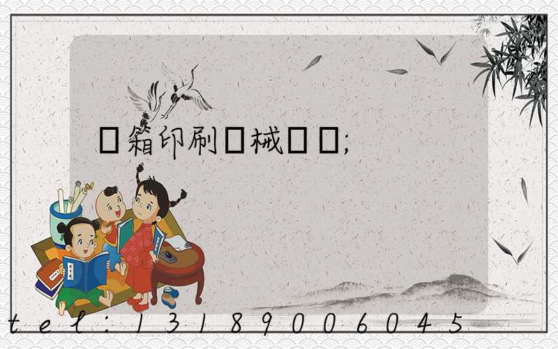 紙箱印刷機械設備