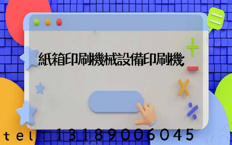 紙箱印刷機械設備印刷機