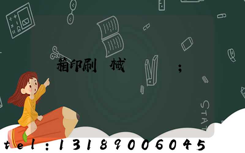 紙箱印刷機械設備報價