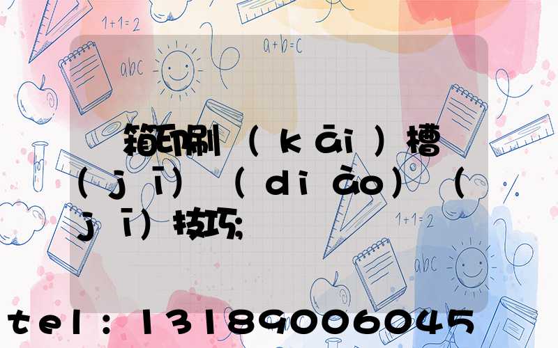 紙箱印刷開(kāi)槽機(jī)調(diào)機(jī)技巧