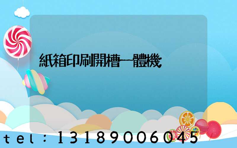 紙箱印刷開槽一體機