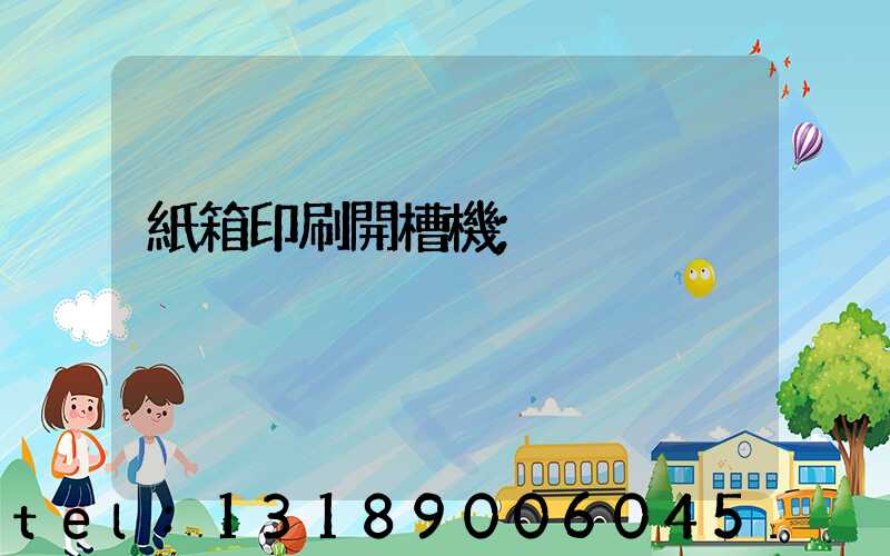 紙箱印刷開槽機