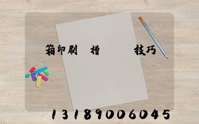 紙箱印刷開槽機調機技巧