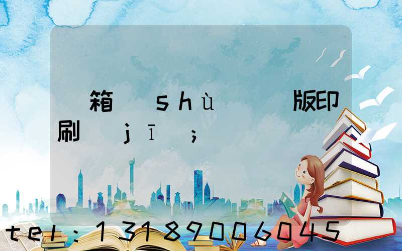 紙箱數(shù)碼無版印刷機(jī)