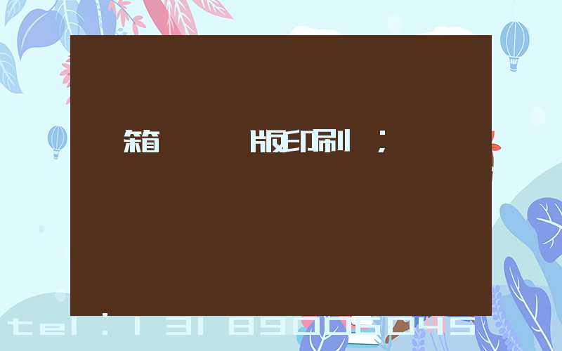 紙箱數碼無版印刷機