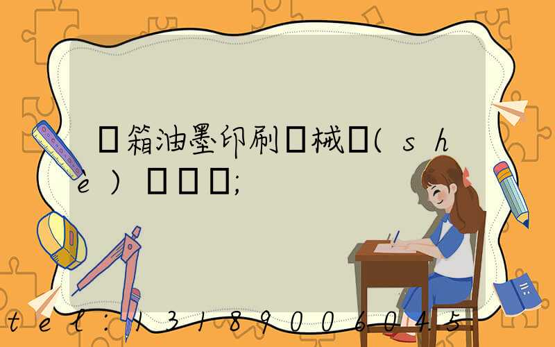 紙箱油墨印刷機械設(shè)備報價