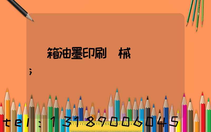 紙箱油墨印刷機械設備報價