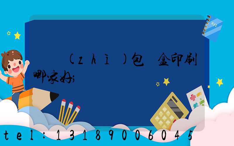 紙質(zhì)包裝盒印刷哪家好
