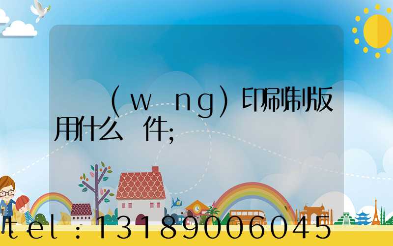 絲網(wǎng)印刷制版用什么軟件