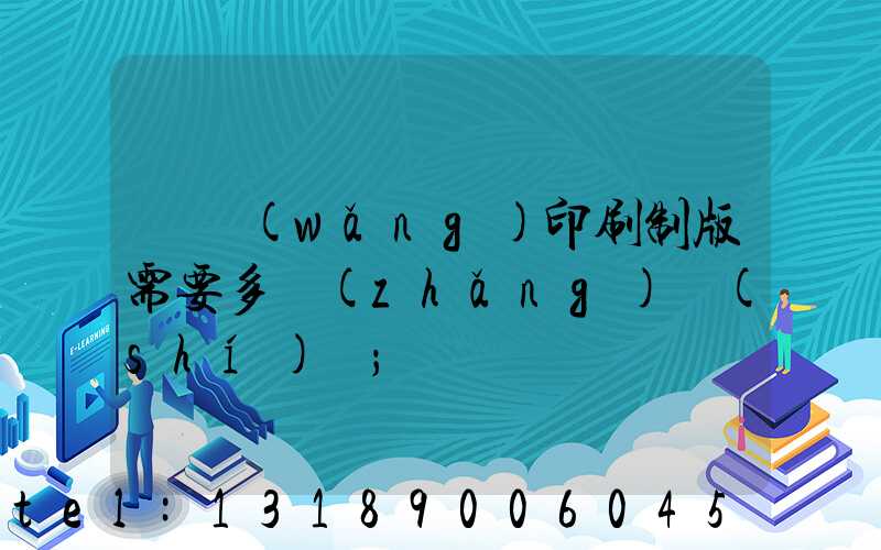 絲網(wǎng)印刷制版需要多長(zhǎng)時(shí)間