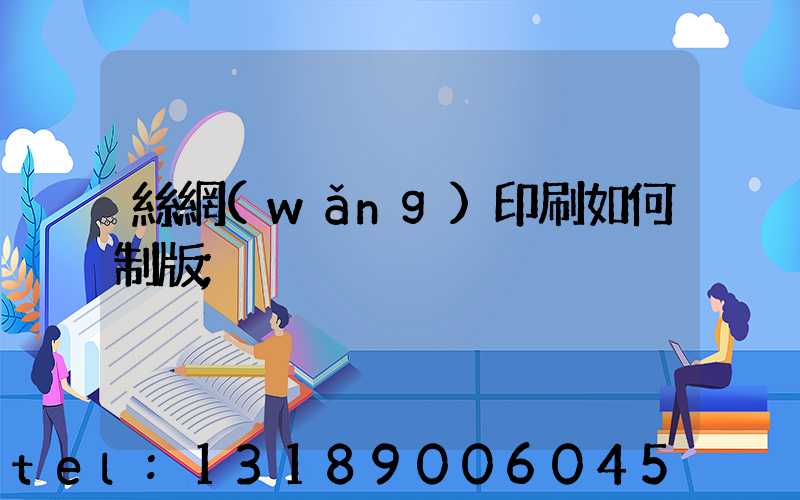 絲網(wǎng)印刷如何制版