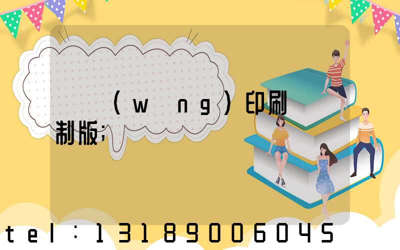 絲網(wǎng)印刷電腦制版