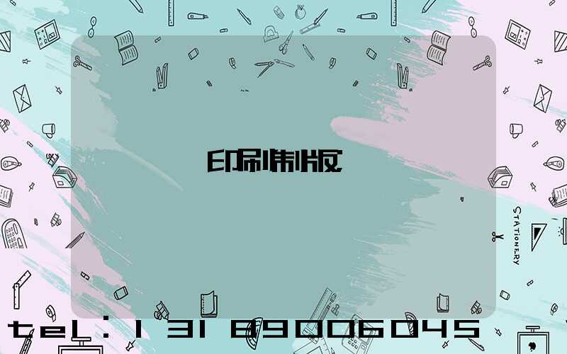 絲網印刷制版