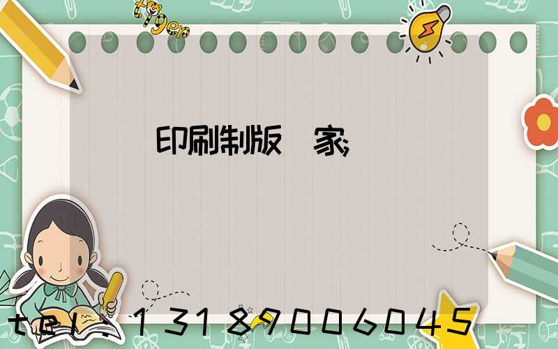 絲網印刷制版廠家