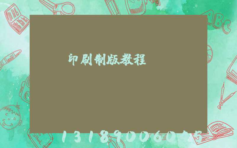 絲網印刷制版教程