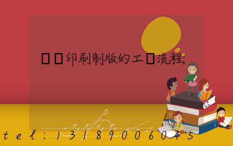 絲網印刷制版的工藝流程
