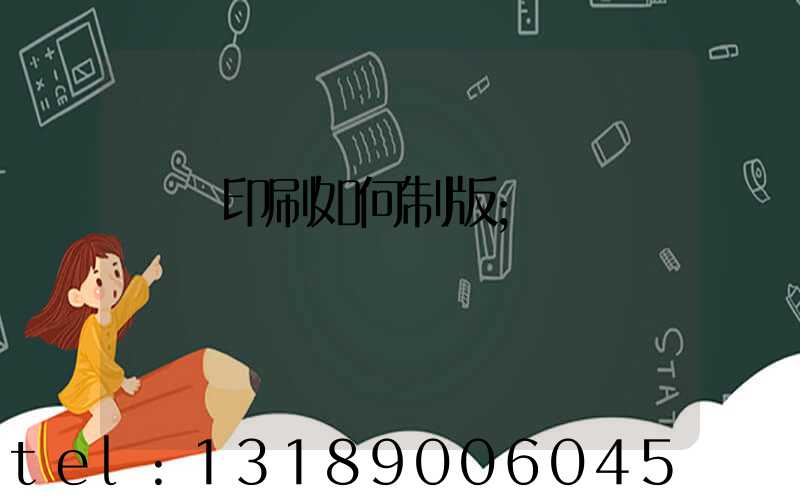絲網印刷如何制版
