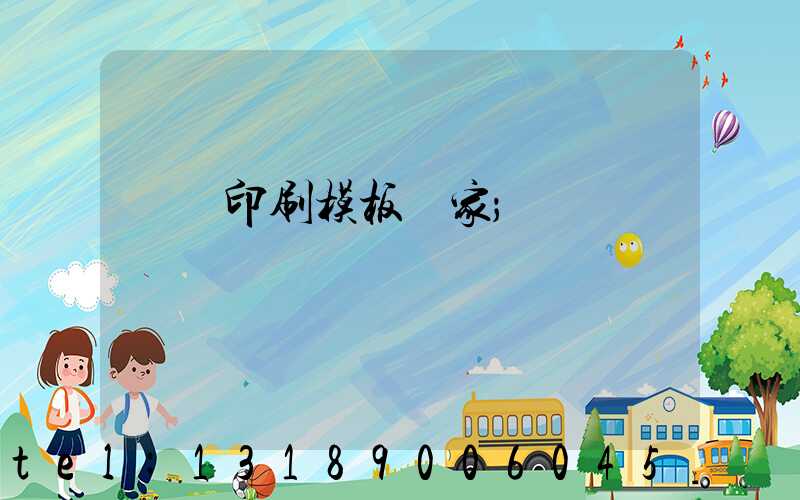 絲網印刷模板廠家