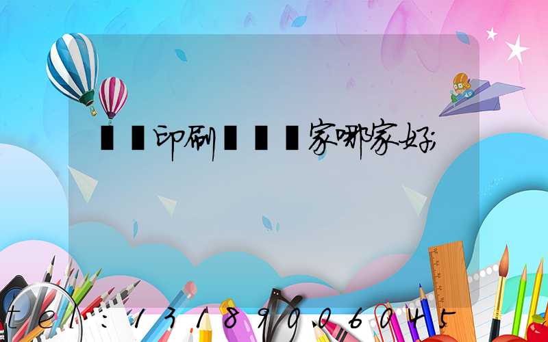 絲網印刷設備廠家哪家好