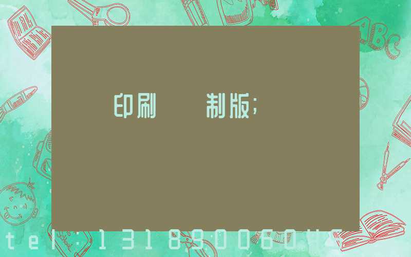 絲網印刷電腦制版