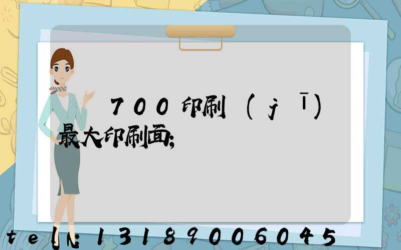 羅蘭700印刷機(jī)最大印刷面