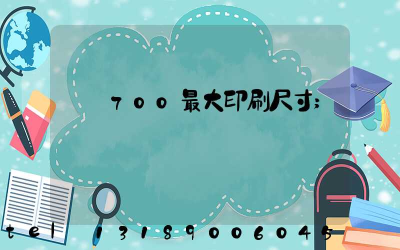 羅蘭700最大印刷尺寸