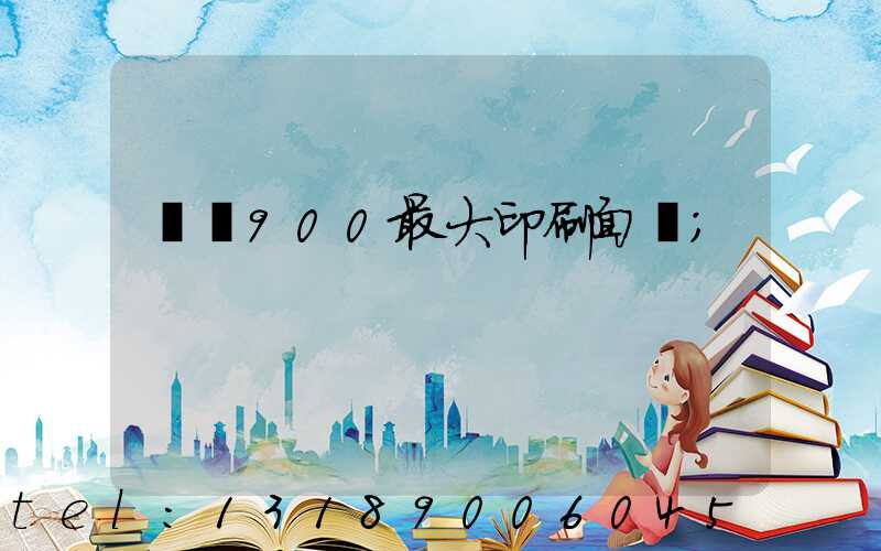 羅蘭900最大印刷面積