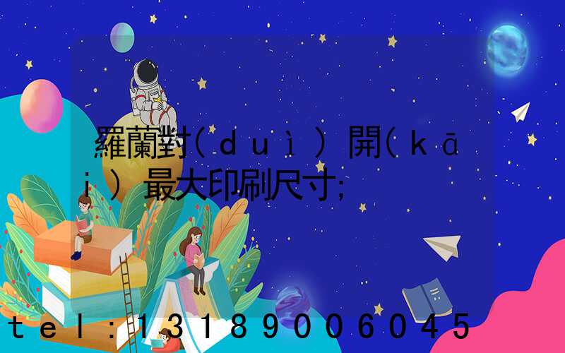 羅蘭對(duì)開(kāi)最大印刷尺寸