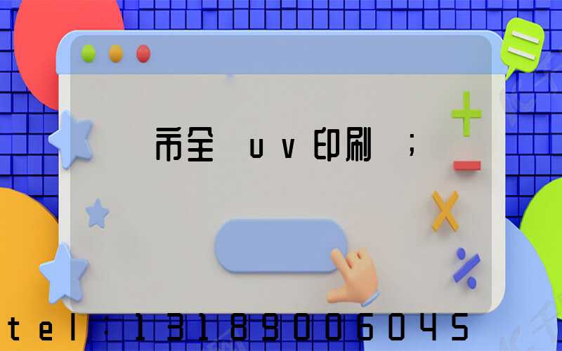 義烏市全開uv印刷廠