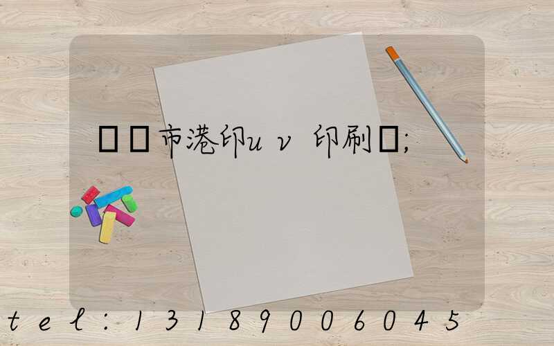 義烏市港印uv印刷廠