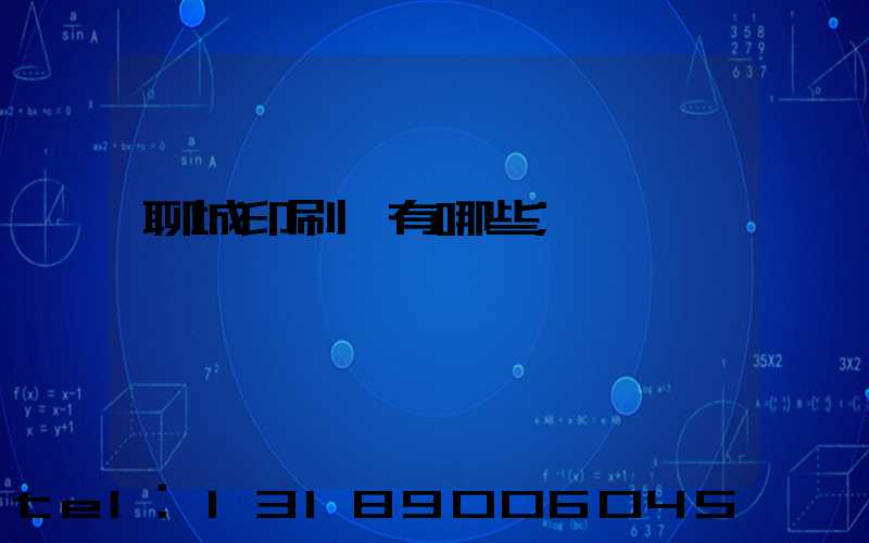 聊城印刷廠有哪些