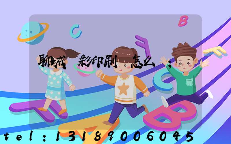 聊城藍彩印刷廠怎么樣