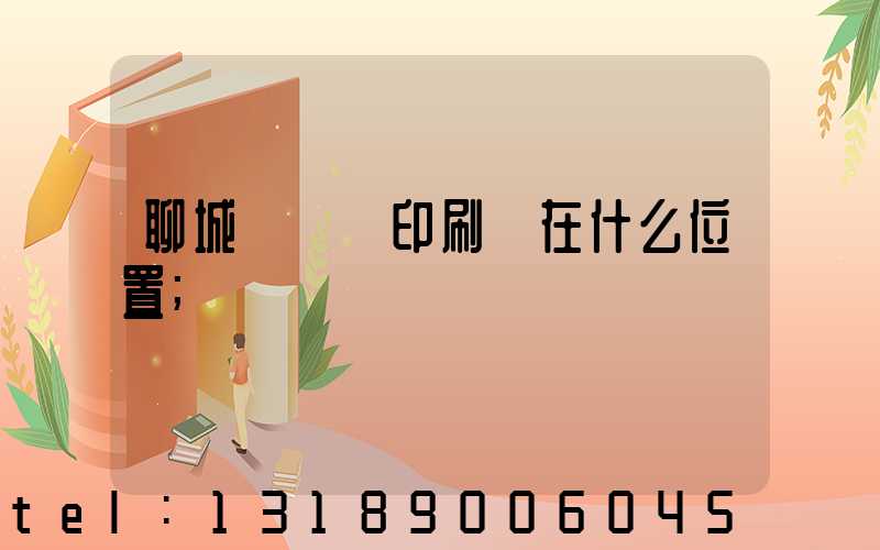 聊城開發區印刷廠在什么位置