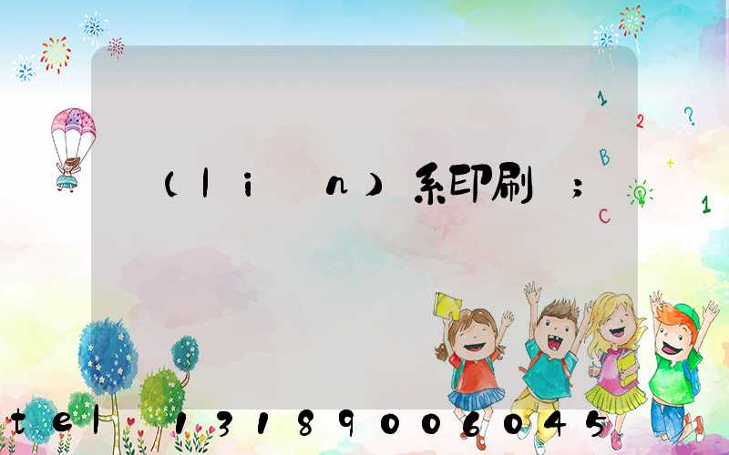 聯(lián)系印刷廠