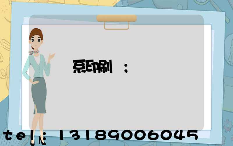 聯系印刷廠