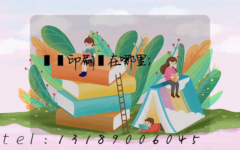 肅寧印刷廠在哪里