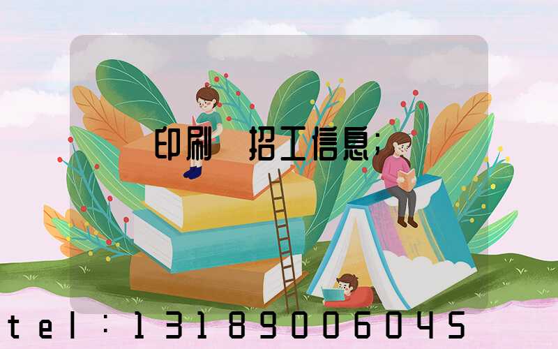肅寧印刷廠招工信息