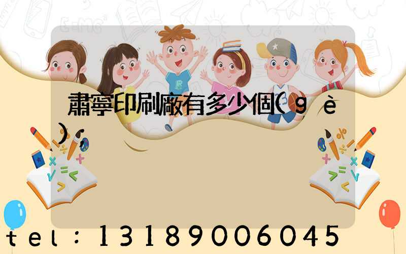 肅寧印刷廠有多少個(gè)