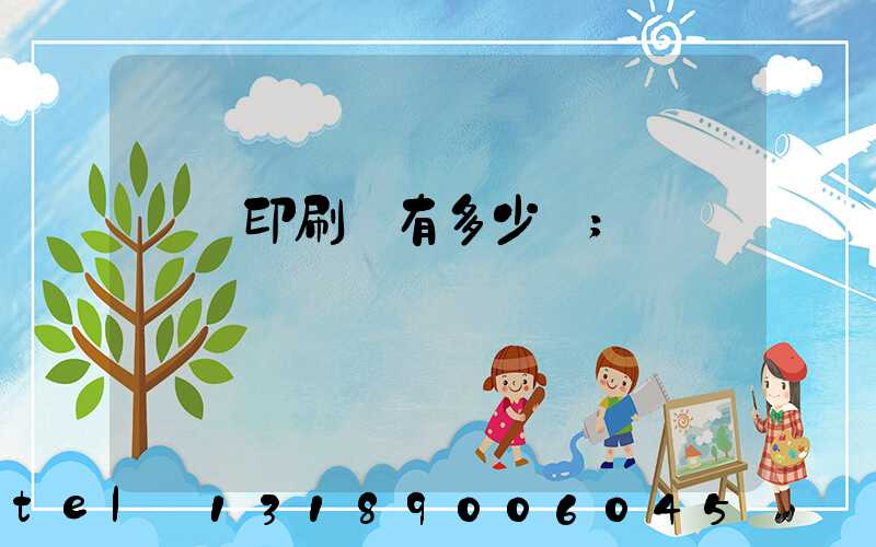 肅寧印刷廠有多少個