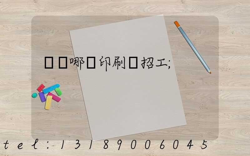 肅寧哪個印刷廠招工