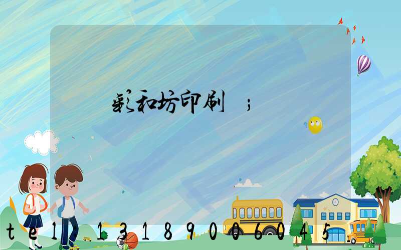 肅寧彩和坊印刷廠